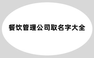 餐饮管理公司取名字大全