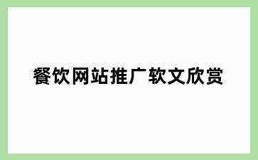 餐饮网站推广软文欣赏