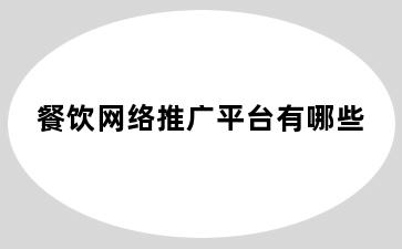 餐饮网络推广平台有哪些