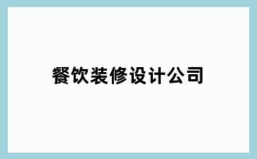 餐饮装修设计公司