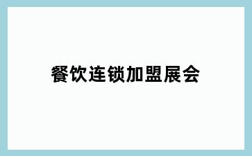 餐饮连锁加盟展会