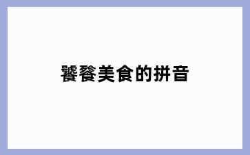 饕餮美食的拼音
