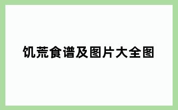 饥荒食谱及图片大全图