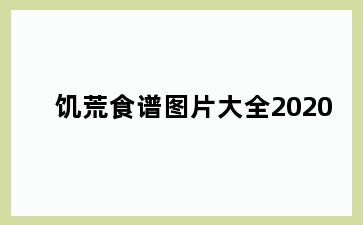 饥荒食谱图片大全2020