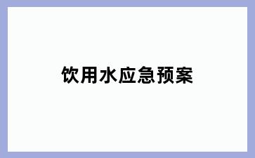 饮用水应急预案