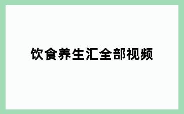 饮食养生汇全部视频