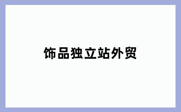 饰品独立站外贸