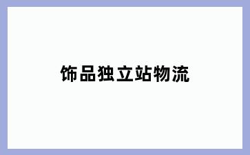 饰品独立站物流