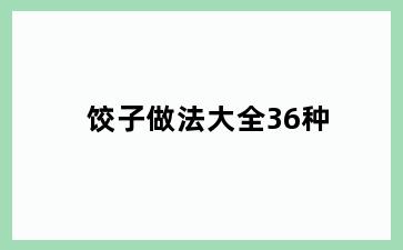 饺子做法大全36种