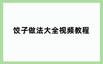 饺子做法大全视频教程