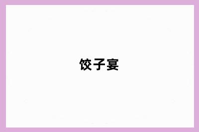 饺子宴