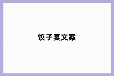 饺子宴文案