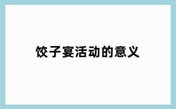 饺子宴活动的意义