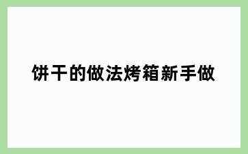 饼干的做法烤箱新手做
