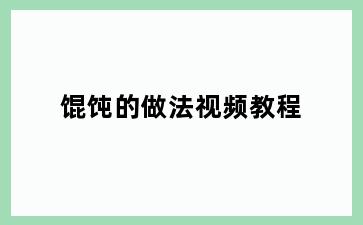 馄饨的做法视频教程