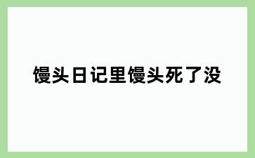 馒头日记里馒头死了没
