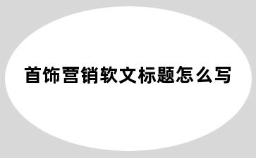 首饰营销软文标题怎么写