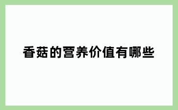 香菇的营养价值有哪些