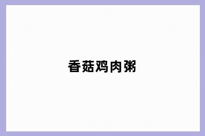 香菇鸡肉粥
