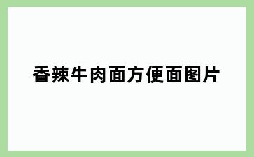 香辣牛肉面方便面图片