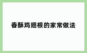 香酥鸡翅根的家常做法