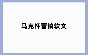马克杯营销软文
