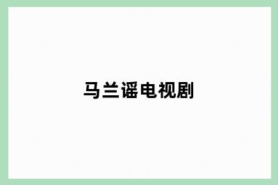马兰谣电视剧