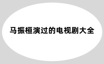 马振桓演过的电视剧大全
