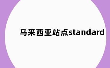 马来西亚站点standard