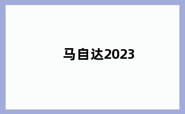 马自达2023