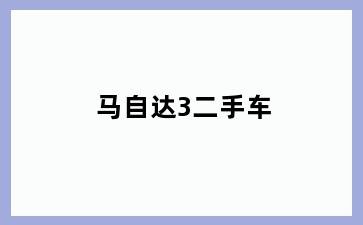 马自达3二手车