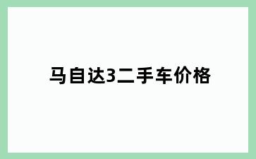 马自达3二手车价格