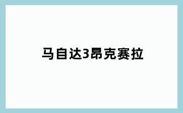 马自达3昂克赛拉