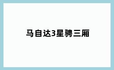马自达3星骋三厢