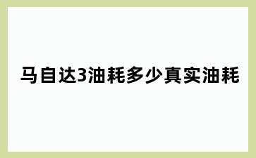 马自达3油耗多少真实油耗