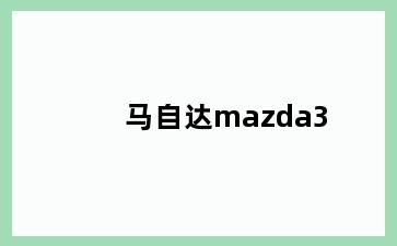 马自达mazda3