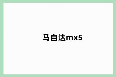 马自达mx5