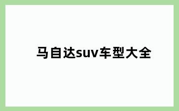 马自达suv车型大全