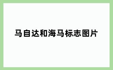 马自达和海马标志图片