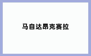 马自达昂克赛拉