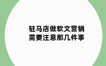 驻马店做软文营销需要注意那几件事