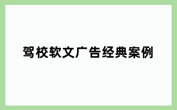 驾校软文广告经典案例