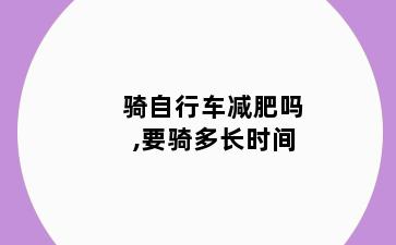 骑自行车减肥吗,要骑多长时间