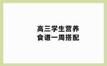 高三学生营养食谱一周搭配