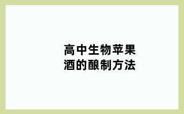 高中生物苹果酒的酿制方法