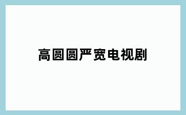 高圆圆严宽电视剧
