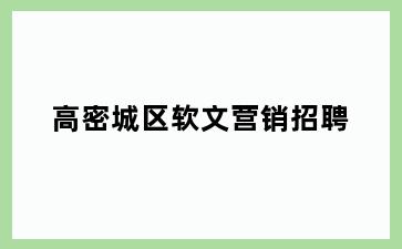 高密城区软文营销招聘