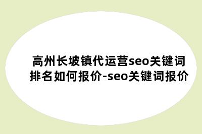 高州长坡镇代运营seo关键词排名如何报价-seo关键词报价