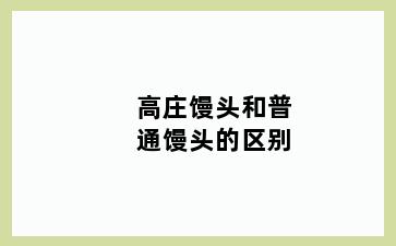 高庄馒头和普通馒头的区别