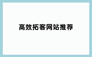 高效拓客网站推荐